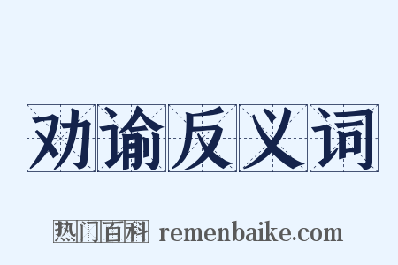 劝谕反义词是什么意思的图片